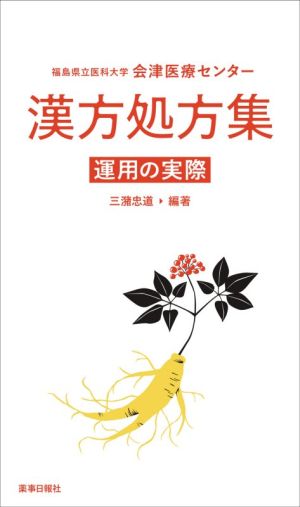 漢方処方集 運用の実際 福島県立医科大学会津医療センター