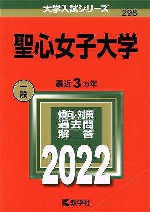 聖心女子大学(2022年版) 大学入試シリーズ298