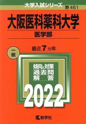 大阪医科薬科大学 医学部(2022年版) 大学入試シリーズ461