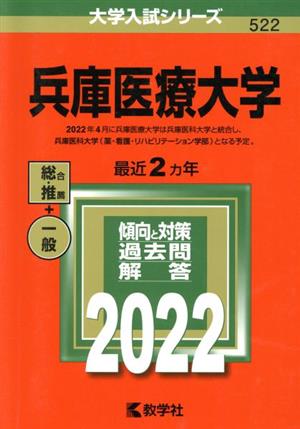 兵庫医療大学(2022年版) 大学入試シリーズ522