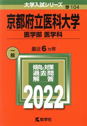 京都府立医科大学 医学部 医学科(2022年版) 大学入試シリーズ104