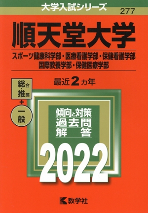 順天堂大学(スポーツ健康科学部・医療看護学部・保健看護学部・国際教養学部・保健医療学部)(2022年版) 大学入試シリーズ277