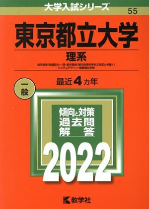 東京都立大学 理系(2022年版) 経済経営〈数理区分〉・理・都市環境 