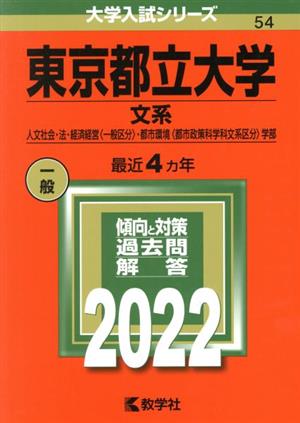 東京都立大学 文系(2022年版) 人文社会・法・経済経営〈一般区分〉・都市環境〈都市政策科学科文系区分〉学部 大学入試シリーズ54