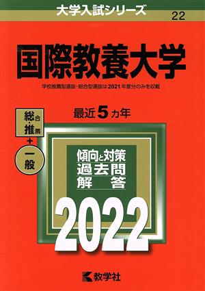 国際教養大学(2022年版) 大学入試シリーズ22