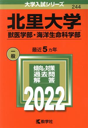 北里大学 獣医学部・海洋生命科学部(2022年版) 大学入試シリーズ244