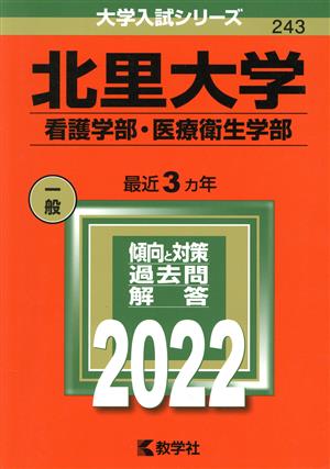 北里大学 看護学部・医療衛生学部(2022年版) 大学入試シリーズ243