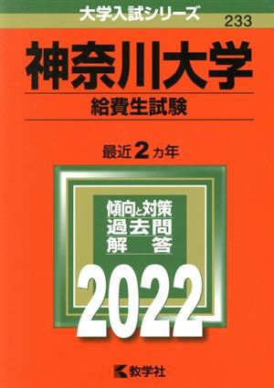 神奈川大学 給費生試験(2022年版) 大学入試シリーズ233