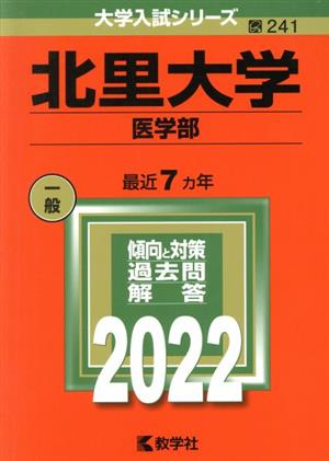 北里大学 医学部(2022年版) 大学入試シリーズ241