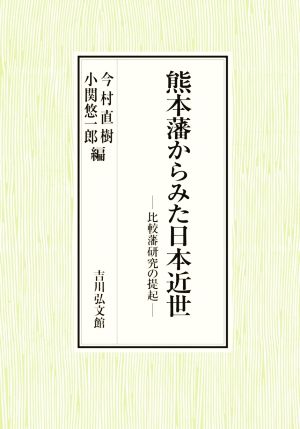 熊本藩からみた日本近世 比較藩研究の提起