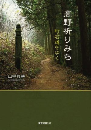 高野祈りみち 町石道をゆく