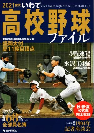 2021世代 いわて高校野球ファイル 第103回全国選手権岩手大会 秋・春・夏公式戦完全収録