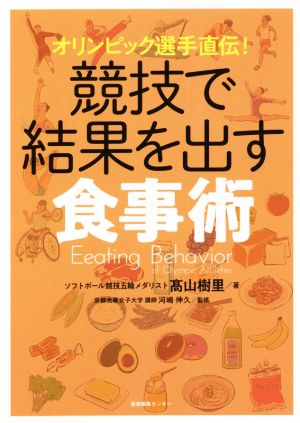 競技で結果を出す食事術 オリンピック選手直伝！