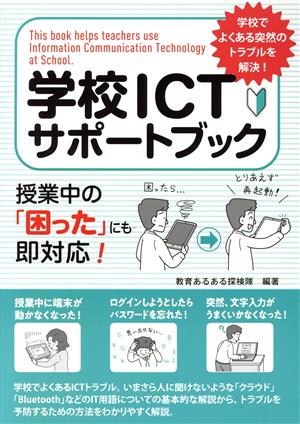 学校ICTサポートブック 授業中の「困った」にも即対応！