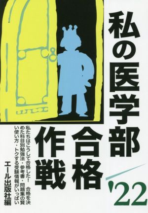 私の医学部合格作戦('22) YELL books