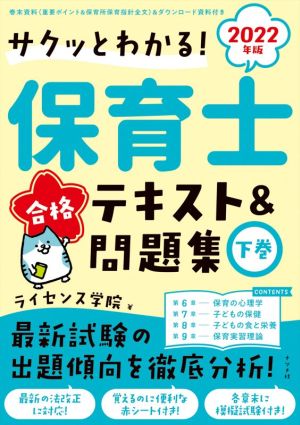 保育士合格テキスト&問題集 2022年版(下巻)サクッとわかる！