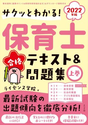 保育士合格テキスト&問題集 2022年版(上巻) サクッとわかる！