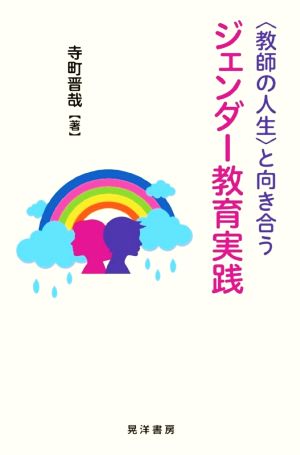 〈教師の人生〉と向き合う ジェンダー教育実践