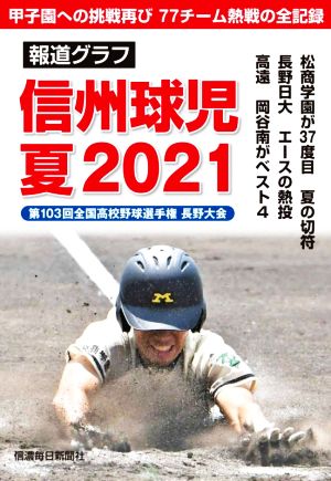 報道グラフ 信州球児 夏2021 第103回全国高校野球選手権 長野大会