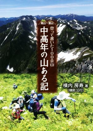 中高年の山ある記 高里～里山 登って書いた100余山