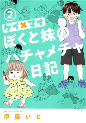 ケイ×マイ ぼくと妹のハチャメチャ日記(2) オフィスユーC