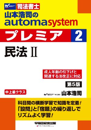 山本浩司のautoma system プレミア 民法Ⅱ 第5版(2)中上級クラスWセミナー 司法書士