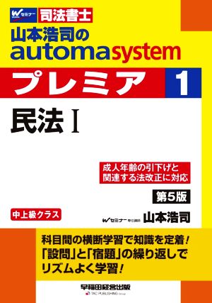 山本浩司のautoma system プレミア 民法Ⅰ 第5版(1)中上級クラスWセミナー 司法書士