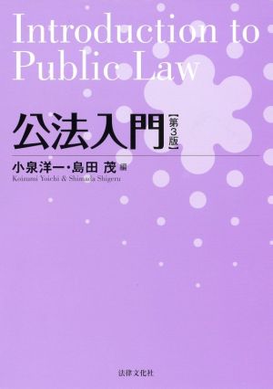 公法入門 第3版