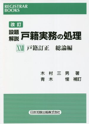 設題 解説 戸籍実務の処理 改訂(ⅩⅩⅡ) 戸籍訂正 総論編 レジストラー・ブックス161