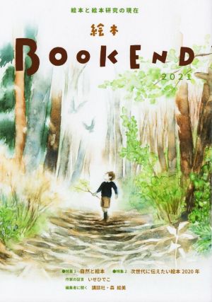 絵本BOOK END(2021) 特集 自然と絵本