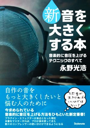 新 音を大きくする本 音楽的に音圧を上げるテクニックのすべて