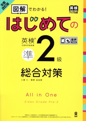 はじめての英検準2級 総合対策 全面改訂版 図解でわかる！