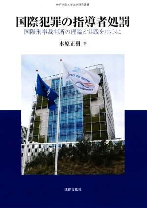 国際犯罪の指導者処罰 国際刑事裁判所の理論と実践を中心に 神戸学院大学法学研究叢書