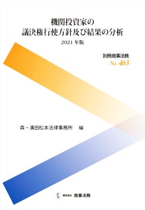 機関投資家の議決権行使方針及び結果の分析(2021年版)別冊商事法務No.463