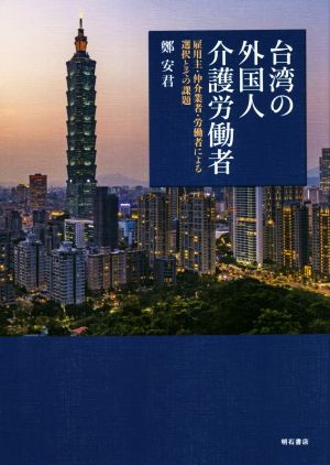 台湾の外国人介護労働者 雇用主・仲介業者・労働者による選択とその課題