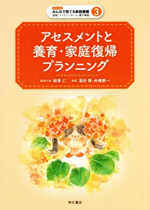 アセスメントと養育・家庭復帰プランニング 里親・ファミリーホーム・養子縁組 シリーズみんなで育てる家庭養護3