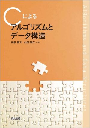 Cによるアルゴリズムとデータ構造