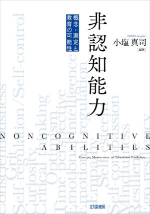 非認知能力概念・測定と教育の可能性