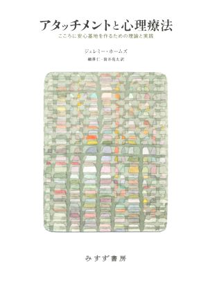 アタッチメントと心理療法こころに安心基地を作るための理論と実践