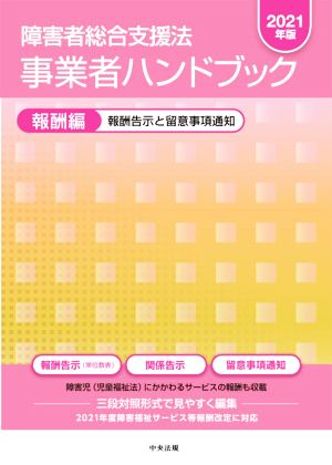 障害者総合支援法 事業者ハンドブック 報酬編(2021年版) 報酬告示と留意事項通知