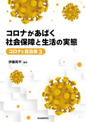 コロナがあばく社会保障と生活の実態 コロナと自治体3