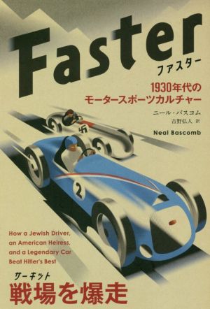 Faster 1930年代のモータースポーツカルチャー フェニックスシリーズ