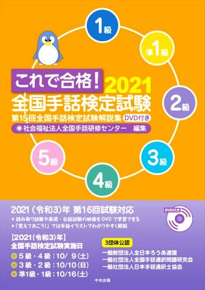 これで合格！全国手話検定試験(2021) 第15回全国手話検定試験解説集