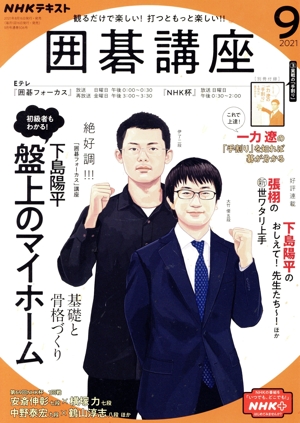 NHKテキスト 囲碁講座(9 2021) 月刊誌