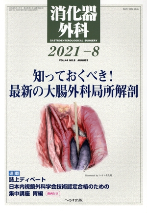 消化器外科(2021-8) 月刊誌