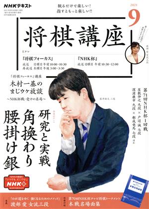 NHKテキスト 将棋講座(9 2021) 月刊誌