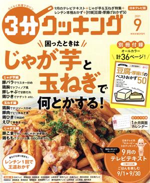 3分クッキング(9 2021)月刊誌