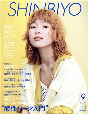 SHINBIYO(9 2021) 月刊誌