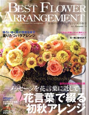 BEST FLOWER ARRANGEMENT(No.78 2021 Autumn)季刊誌