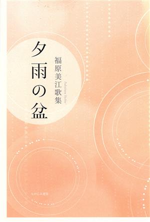 夕雨の盆 福原美江歌集